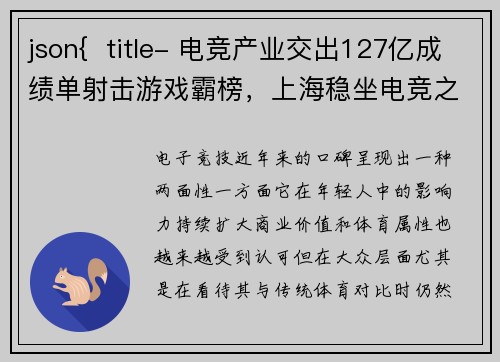 json{  title- 电竞产业交出127亿成绩单射击游戏霸榜，上海稳坐电竞之都}