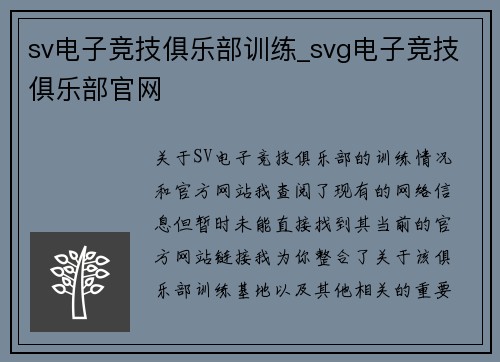 sv电子竞技俱乐部训练_svg电子竞技俱乐部官网
