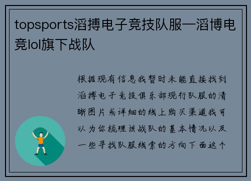topsports滔搏电子竞技队服—滔博电竞lol旗下战队