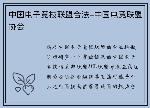 中国电子竞技联盟合法-中国电竞联盟协会