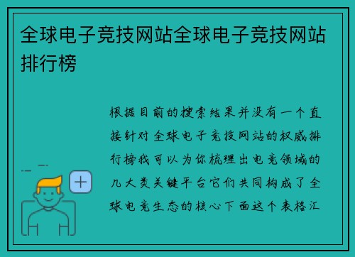 全球电子竞技网站全球电子竞技网站排行榜