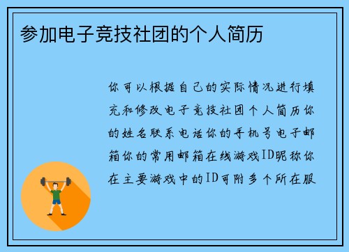 参加电子竞技社团的个人简历