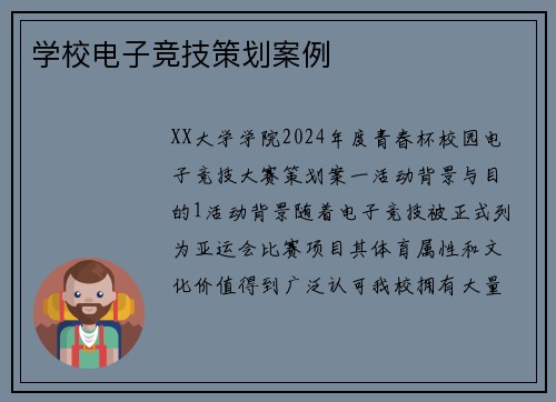 学校电子竞技策划案例
