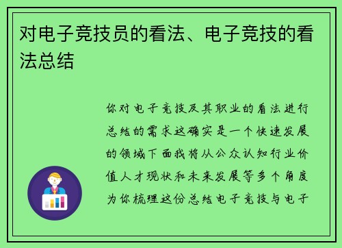 对电子竞技员的看法、电子竞技的看法总结