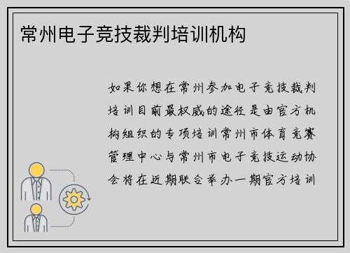 常州电子竞技裁判培训机构